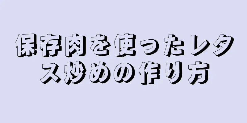 保存肉を使ったレタス炒めの作り方