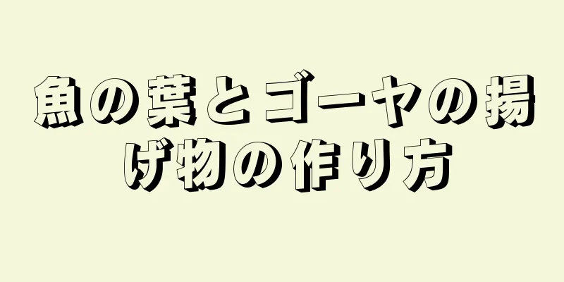 魚の葉とゴーヤの揚げ物の作り方