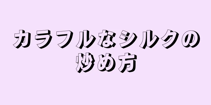 カラフルなシルクの炒め方