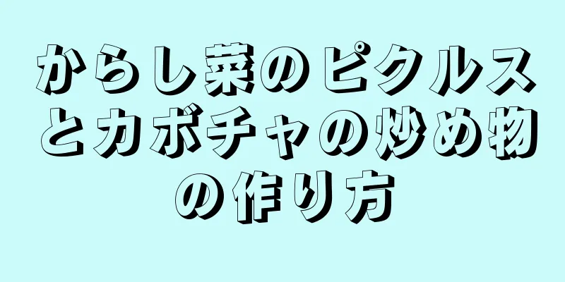 からし菜のピクルスとカボチャの炒め物の作り方