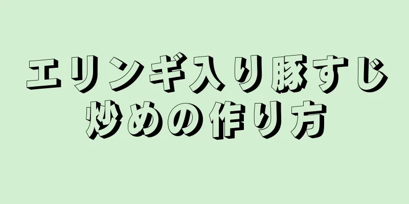 エリンギ入り豚すじ炒めの作り方