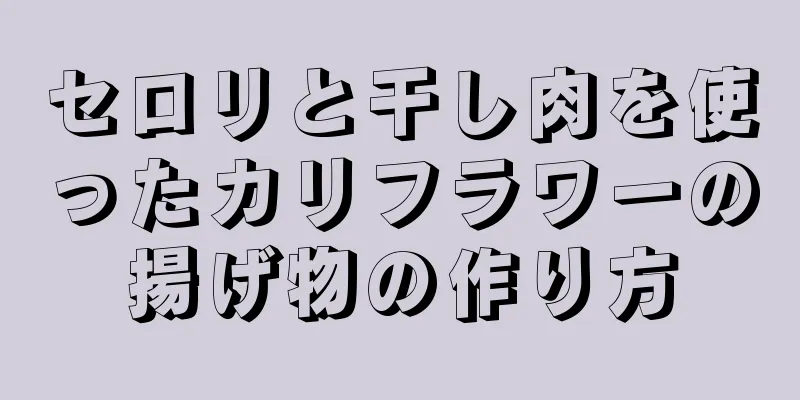 セロリと干し肉を使ったカリフラワーの揚げ物の作り方