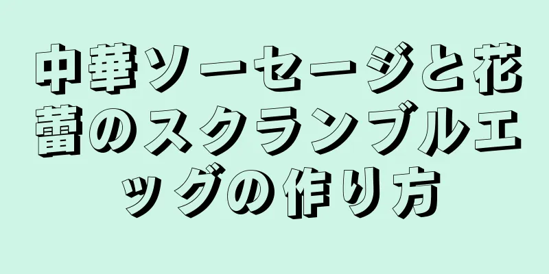 中華ソーセージと花蕾のスクランブルエッグの作り方