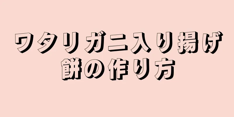 ワタリガニ入り揚げ餅の作り方