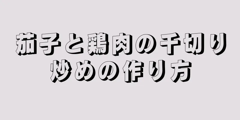 茄子と鶏肉の千切り炒めの作り方