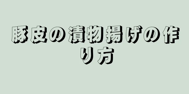 豚皮の漬物揚げの作り方