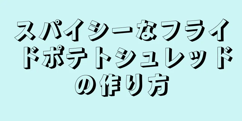 スパイシーなフライドポテトシュレッドの作り方