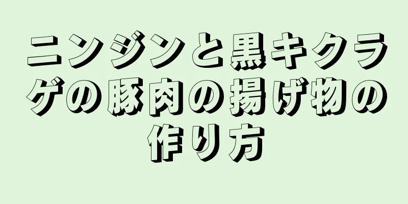 ニンジンと黒キクラゲの豚肉の揚げ物の作り方