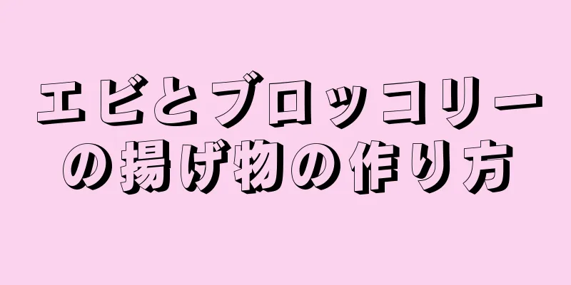 エビとブロッコリーの揚げ物の作り方