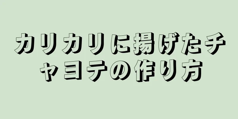 カリカリに揚げたチャヨテの作り方