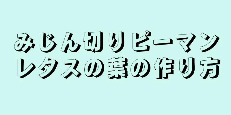 みじん切りピーマンレタスの葉の作り方