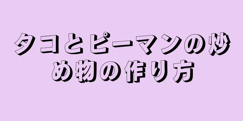 タコとピーマンの炒め物の作り方