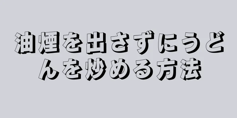 油煙を出さずにうどんを炒める方法