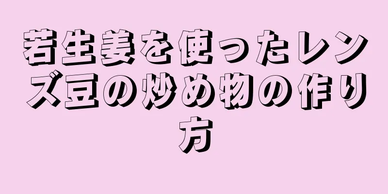 若生姜を使ったレンズ豆の炒め物の作り方