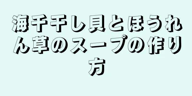 海千干し貝とほうれん草のスープの作り方