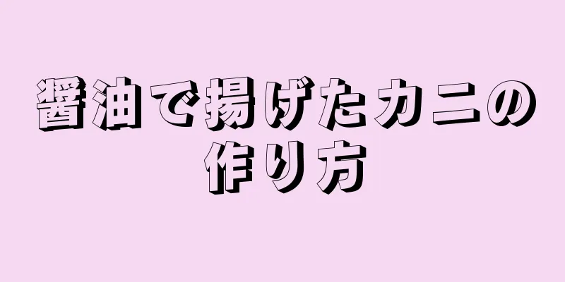 醤油で揚げたカニの作り方