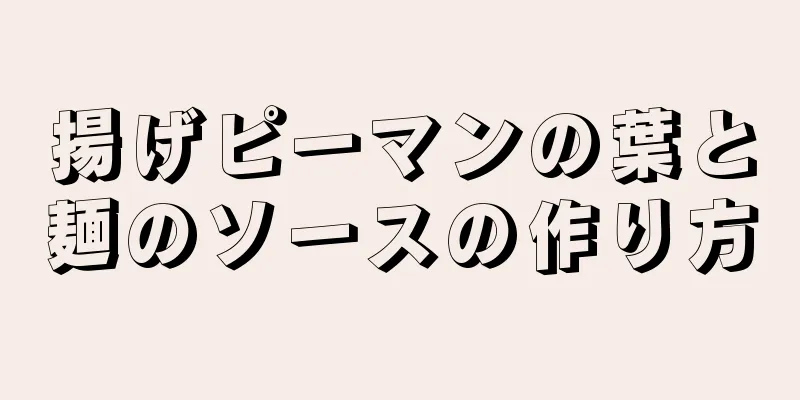 揚げピーマンの葉と麺のソースの作り方