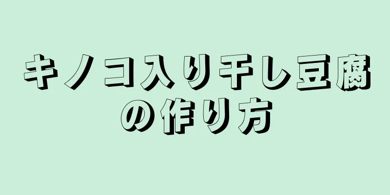 キノコ入り干し豆腐の作り方