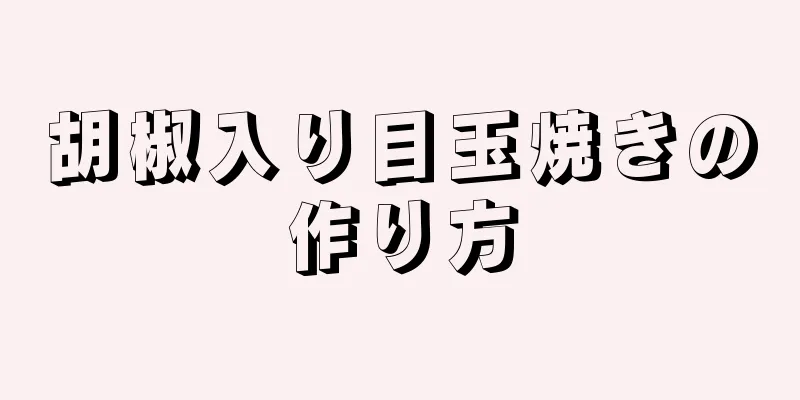 胡椒入り目玉焼きの作り方