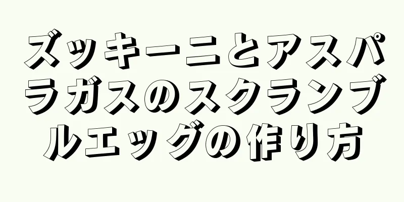 ズッキーニとアスパラガスのスクランブルエッグの作り方