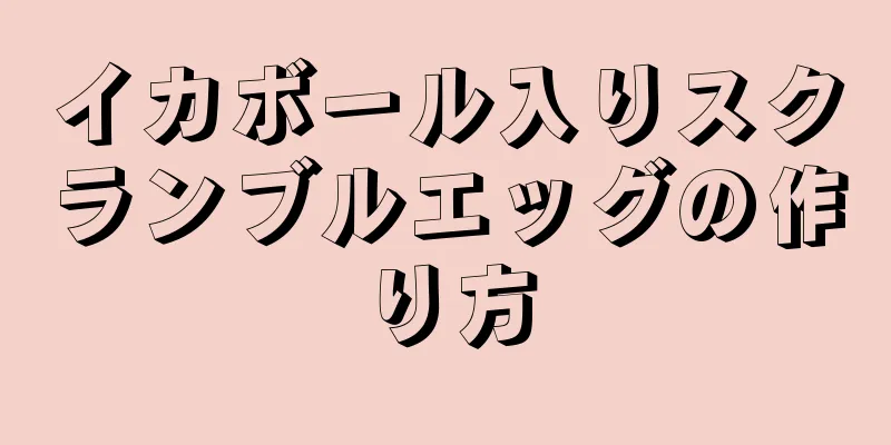 イカボール入りスクランブルエッグの作り方