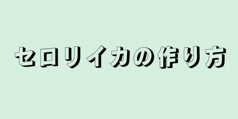 セロリイカの作り方