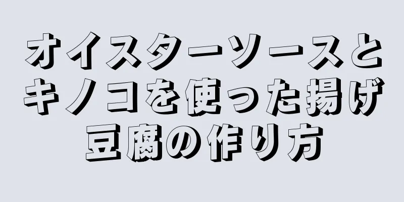 オイスターソースとキノコを使った揚げ豆腐の作り方