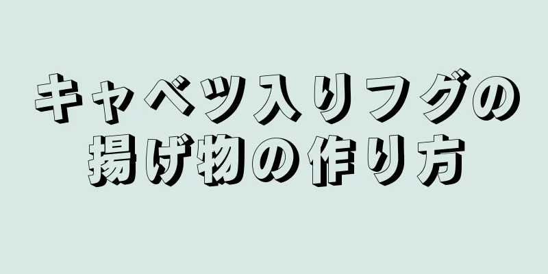 キャベツ入りフグの揚げ物の作り方