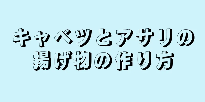 キャベツとアサリの揚げ物の作り方