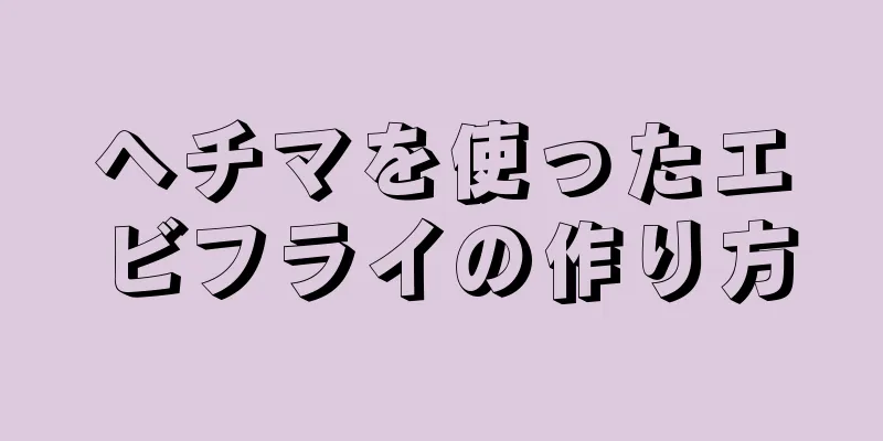 ヘチマを使ったエビフライの作り方