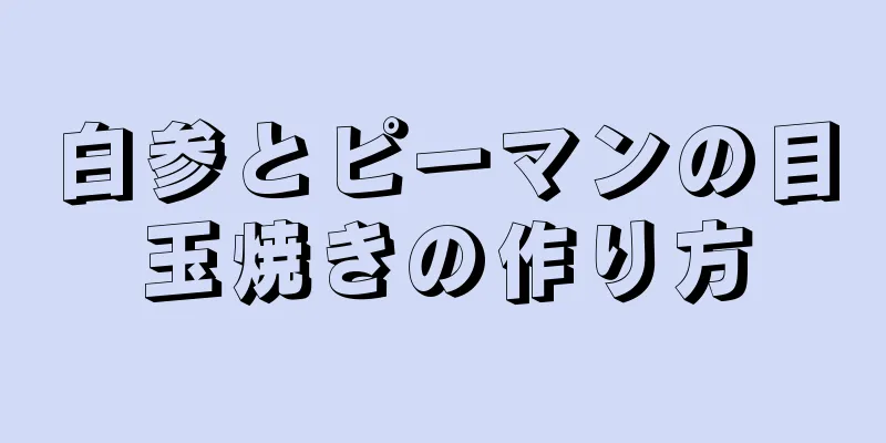 白参とピーマンの目玉焼きの作り方