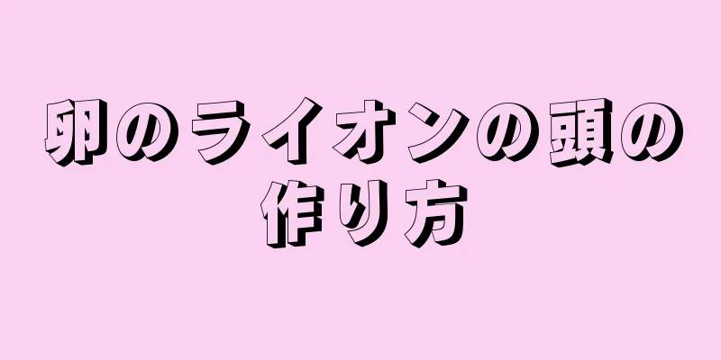 卵のライオンの頭の作り方