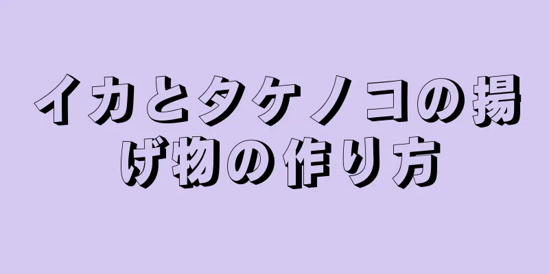 イカとタケノコの揚げ物の作り方