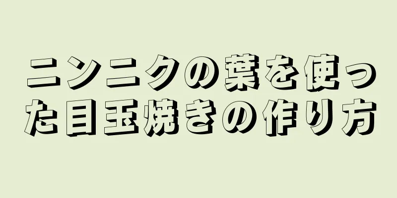 ニンニクの葉を使った目玉焼きの作り方