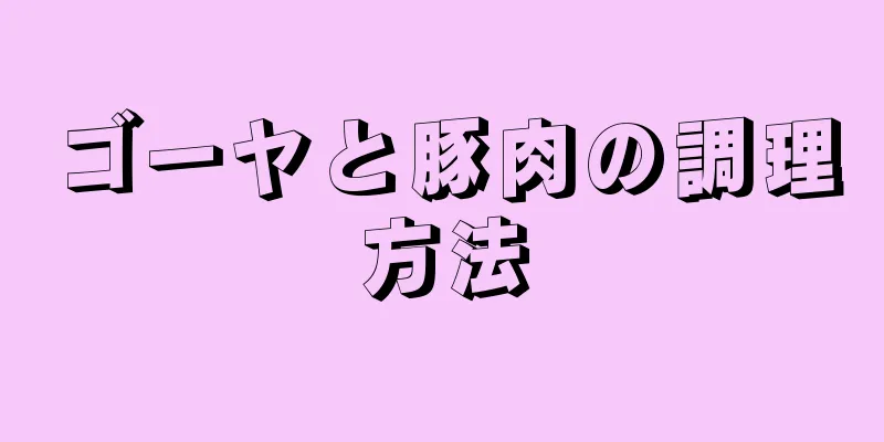 ゴーヤと豚肉の調理方法