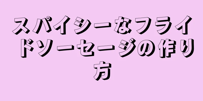 スパイシーなフライドソーセージの作り方