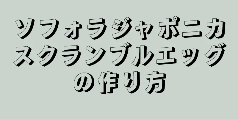 ソフォラジャポニカスクランブルエッグの作り方