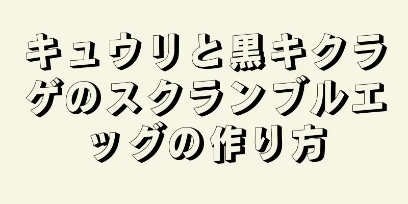 キュウリと黒キクラゲのスクランブルエッグの作り方