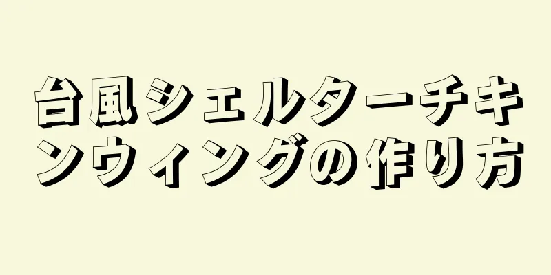 台風シェルターチキンウィングの作り方