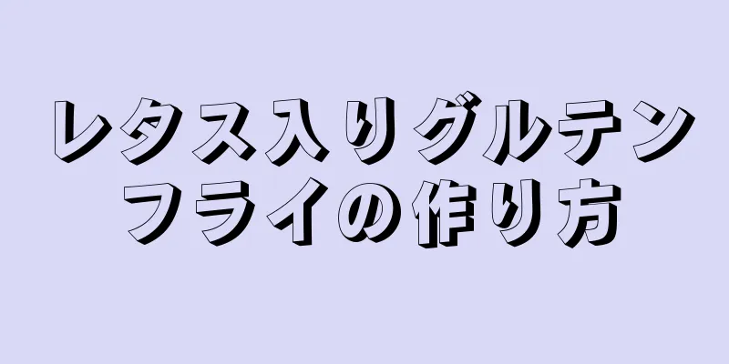 レタス入りグルテンフライの作り方