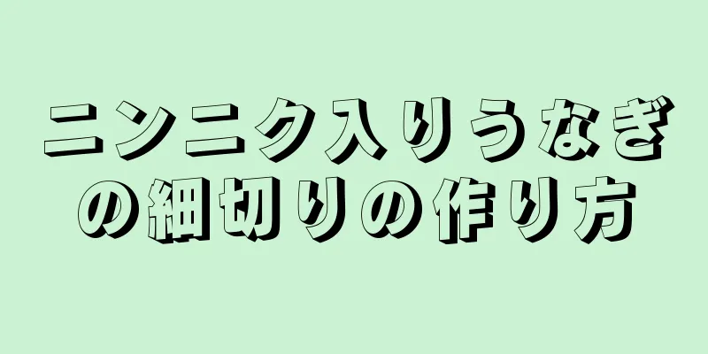 ニンニク入りうなぎの細切りの作り方