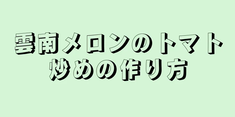 雲南メロンのトマト炒めの作り方