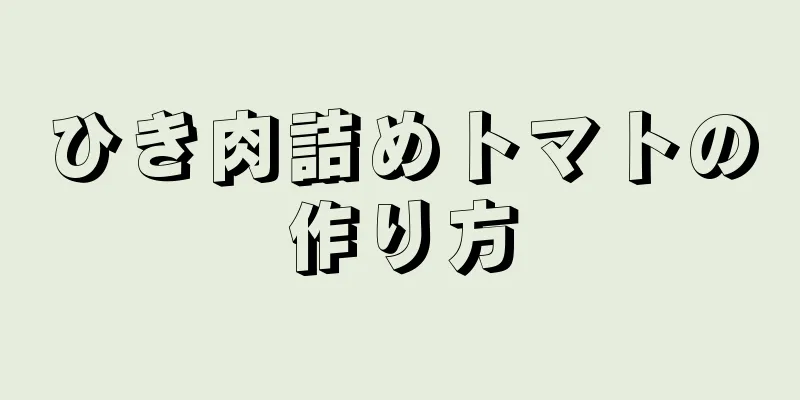 ひき肉詰めトマトの作り方