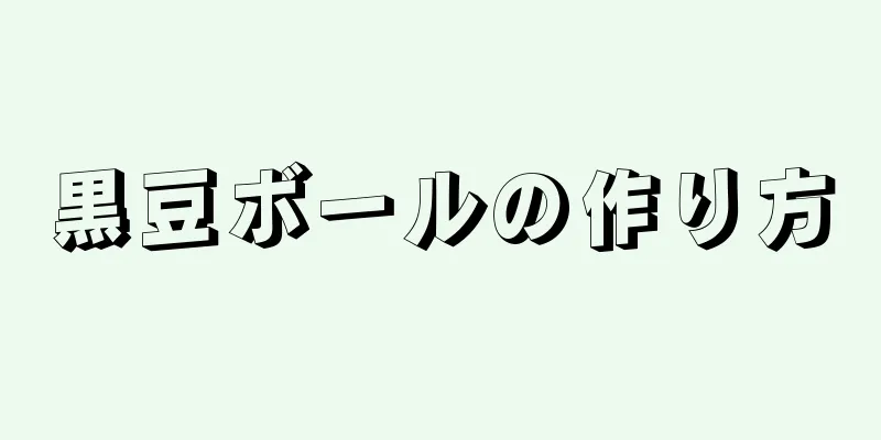 黒豆ボールの作り方