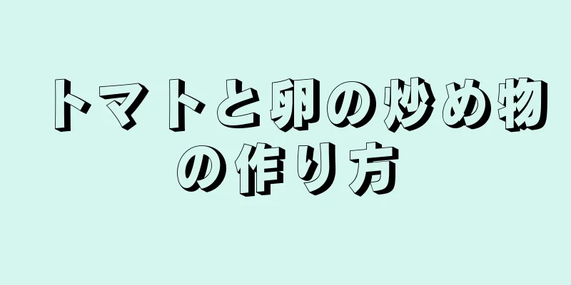 トマトと卵の炒め物の作り方