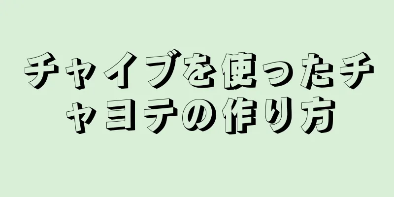 チャイブを使ったチャヨテの作り方