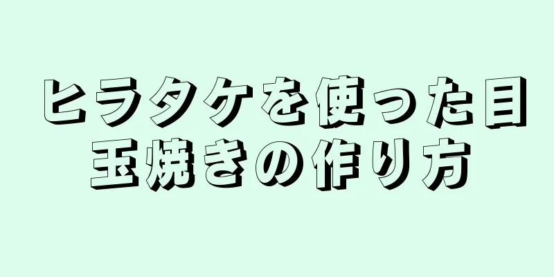 ヒラタケを使った目玉焼きの作り方