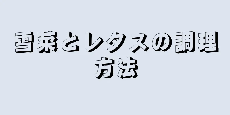 雪菜とレタスの調理方法