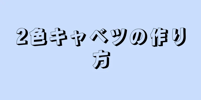 2色キャベツの作り方