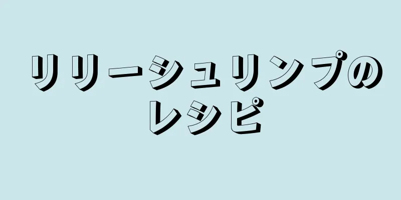 リリーシュリンプのレシピ